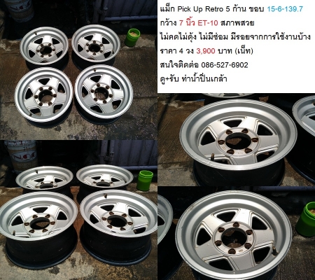 แม็ก Mitsubishi Strada 4WD 15/Rodeo16/แม็ก Retro 15-6-139.7 ออฟเยอะ ราคา 3500-4500 บาท หลายชุดครับ แม็ก Mitsubishi Strada 4WD 15/Rodeo16/แม็ก Retro 15-6-139.7 ออฟเยอะ ราคา 3500-4500 บาท หลายชุดครับ