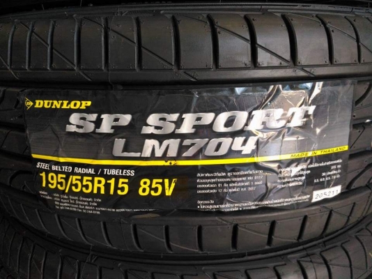 ยางใหม่ Dunlop LM704  195 55 15 ผลิตปี 2017 แบรนด์ดัง คุณภาพเยี่ยม ขายถูก 4 เส้น 6,800.- ใส่ ถ่วง เปลี่ยนจุ๊บใหม่ฟรี ส่งทั่วไทยค่ะ