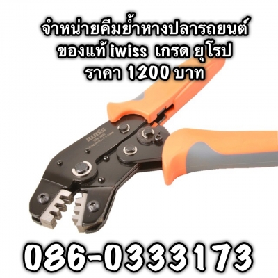 จำหน่าย คีมย้ำหางปลารถยนต์ แท้ iwiss