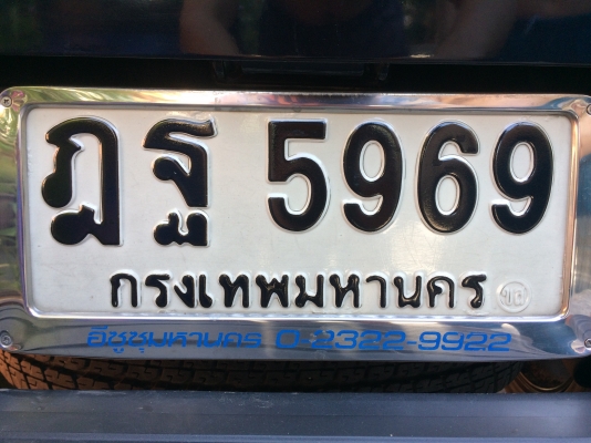 ขาย ทะเบียน ฎฐ 5969