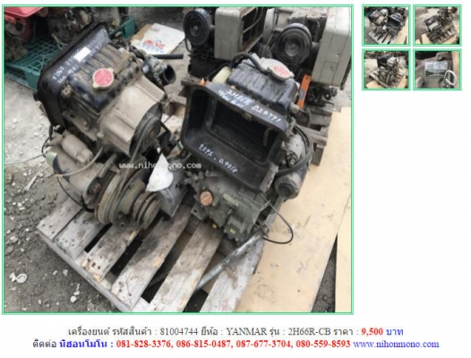 เครื่องยนต์ YANMAR รุ่น 2H66R-CB ราคา 9,500 บาท รหัสสินค้า : 81004744 ติดต่อ 081-8283376  www.nihonmono.com