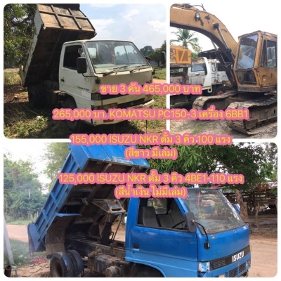 ขาย 3 คัน 465,000 บาท  265,000 บาท. KOMATSU PC150-3 เครื่อง 6BB1 -Turbo โช่หนา เอวแน่น เอกสารชื้อขาย  155,000 ISUZU NKR ดั้ม 3 คิว เครื่อง 4BC2-100 แรง (สีขาว มีเล่ม)  125,000 ISUZU NKR ดั้ม 3 คิว เครื่อง 4BE1-110 แรง (สีน้ำเงิน ไม่มีเล่ม)  รถอยู่ จ.ยโสธร