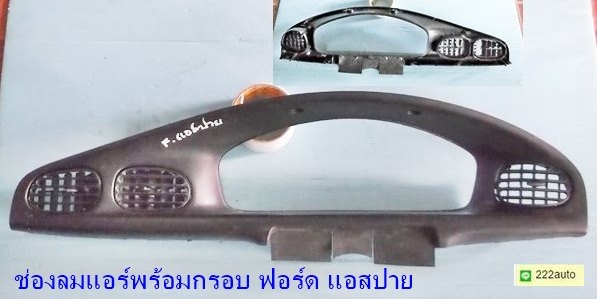 ช่องลมแอร์พร้อมกรอบ แอสปาย