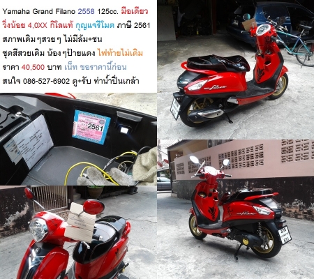 Yamaha Grand Filano 2558 125cc. มือเดียว วิ่งน้อย 4,2XX กิโลแท้ กุญแจรีโมต ภาษี 2561 สภาพเดิมๆสวยๆ