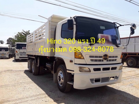 Hino เครื่อง 320 แรง ปี 49 กระบะดัมพ์สามมิตร มีระบบลากพ่วง ทะเบียนพร้อม
