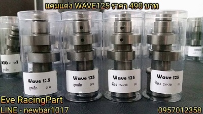 แคมแต่ง CNC หลายรุ่น ราคาเริ่มต้นที่ 490 บาท