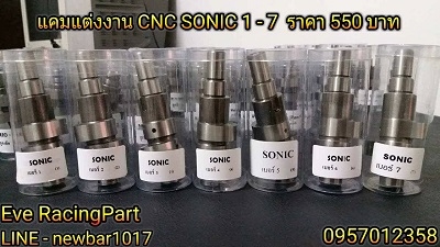 แคมแต่ง CNC หลายรุ่น ราคาเริ่มต้นที่ 490 บาท