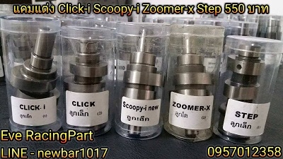 แคมแต่ง CNC หลายรุ่น ราคาเริ่มต้นที่ 490 บาท