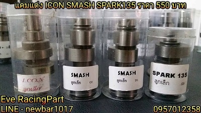 แคมแต่ง CNC หลายรุ่น ราคาเริ่มต้นที่ 490 บาท