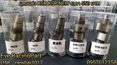 แคมแต่ง CNC หลายรุ่น ราคาเริ่มต้นที่ 490 บาท