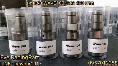 แคมแต่ง CNC หลายรุ่น ราคาเริ่มต้นที่ 490 บาท