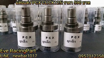 แคมแต่ง CNC หลายรุ่น ราคาเริ่มต้นที่ 490 บาท