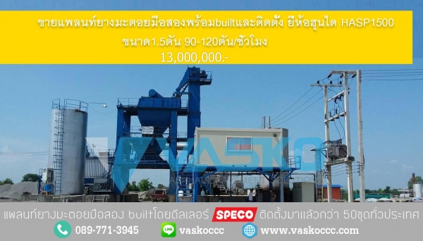 ขาย แพล้นท์ยางมือสอง ฮุนไดHASP1500 ตันครึ่ง พร้อม built+ติดตั้ง ระบบauto มีไฟแนนซ์