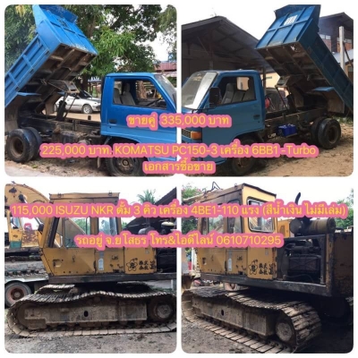 ขาย 2 คัน 335,000 บาท  225,000 บาท. KOMATSU PC150-3 เครื่อง 6BB1 -Turbo โช่หนา เอวแน่น เอกสารชื้อขาย  115,000 ISUZU NKR ดั้ม 3 คิว เครื่อง 4BE1-110 แรง (สีน้ำเงิน ไม่มีเล่ม)  รถอยู่ จ.ยโสธร โทร&amp;ไอดีไลน์ 0610710295