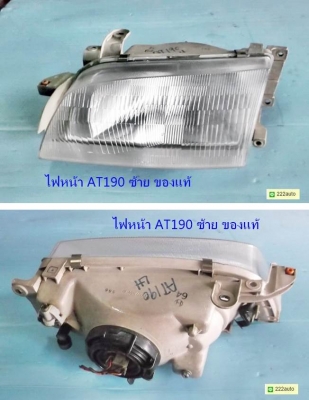 ไฟหน้า โคโรน่า AT190 ซ้าย ของแท้