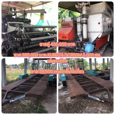 ขายคู่ 435,000 บาท   ขาย 395,000 บาท KUBOTA DC95GM 3,000 ชม.   เล่มทะเบียน  ขาย 39,500 เทเลอรขึ้นรถเกี่ยว   รถอยู่ จ.ยโสธร โทร&amp;ไอดีไลน์ 061071295