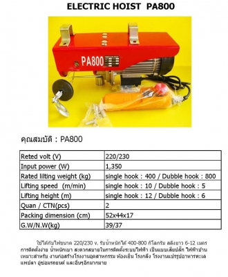 รอกสลิงไฟฟ้า PA-800 400/800 Kgs