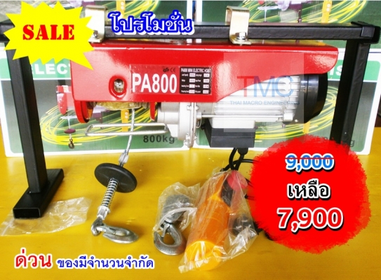 รอกสลิงไฟฟ้า PA-800 400/800 Kgs
