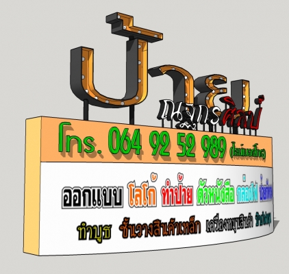 ออกแบบ ทำป้ายไฟ ตัวหนังสือ Led ป้ายร้านอาหาร คลีนิค