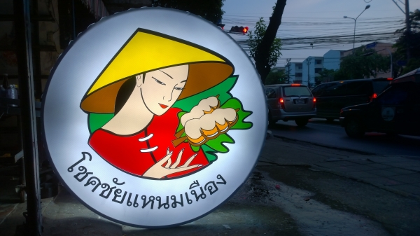 ออกแบบ ทำป้ายไฟ ตัวหนังสือ Led ป้ายร้านอาหาร คลีนิค