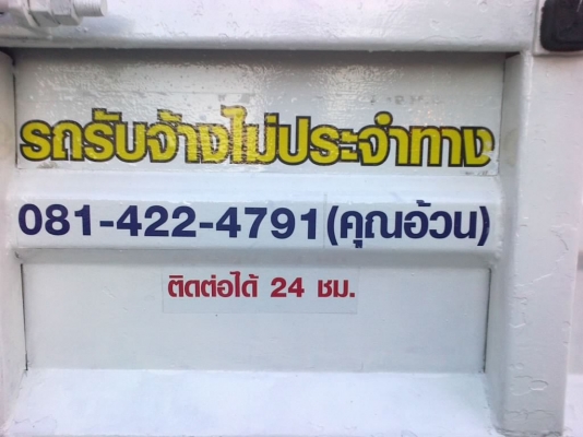 รถ6ล้อรับจ้างขนของทั่วราชอานาจักร 0814224791(คุณอ้วน)
