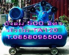 ถังลมมือสอง มอเตอร์ 15 hp ถังลม500ลิตร หัวปั๊ม3หัวสูบ รุ่นTA120 พร้อมใช้งาน T.0858095500 ถังลมมือสอง มอเตอร์ 15 hp ถังลม500ลิตร หัวปั๊ม3หัวสูบ รุ่นTA120 พร้อมใช้งาน T.0858095500