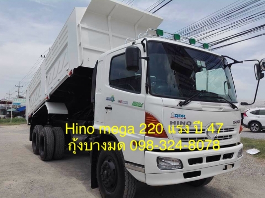 HINO mega เครื่อง 220 แรง ปี 47 กระบะดัมพ์สามมิตร ทะเบียนพร้อม