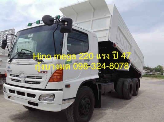 HINO mega เครื่อง 220 แรง ปี 47 กระบะดัมพ์สามมิตร ทะเบียนพร้อม
