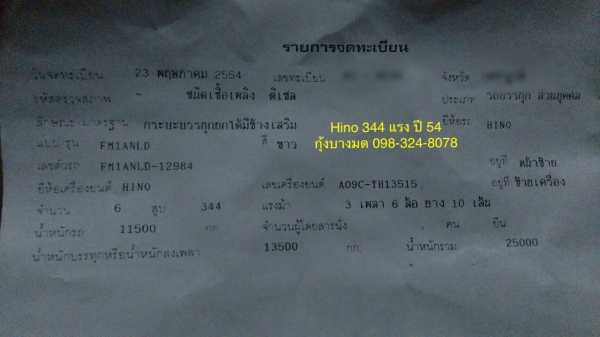 หัวคัสซี HINO 344 แรง ปี 54 เครื่อง/เกียร์เดิม หัวเดิม ภายในสวย ทะเบียนพร้อม หัวคัสซี HINO 344 แรง ปี 54 เครื่อง/เกียร์เดิม หัวเดิม ภายในสวย ทะเบียนพร้อม