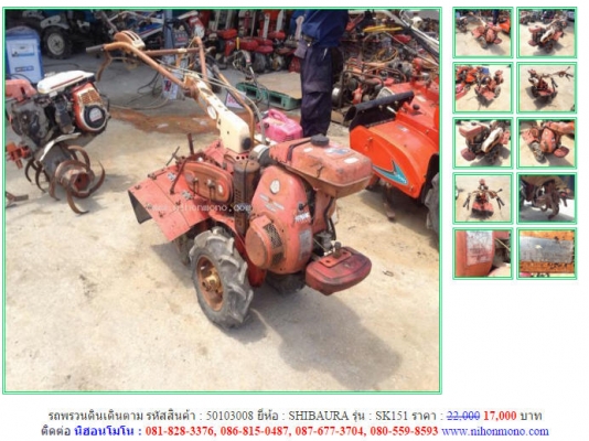 ราคาพิเศษ17,000 บาท รถพรวนดินเดินตาม SHIBAURA รุ่น SK151 รหัสสินค้า 50103008 ติดต่อ 081-8283376  www.nihonmono.com