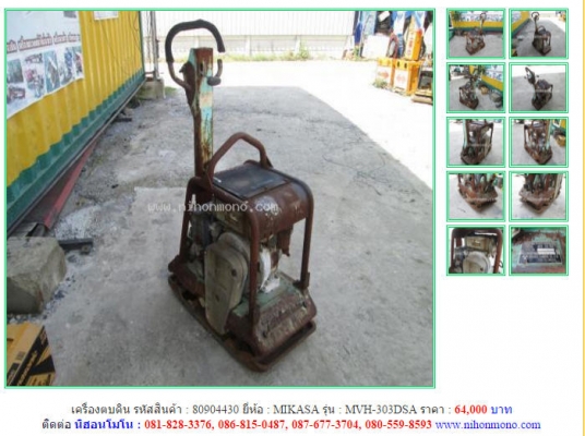 ราคา 64,000 บาท เครื่องตบดิน MIKASA รุ่น MVH-303DSA  รหัสสินค้า 80904430 ติดต่อ 081-8283376  www.nihonmono.com