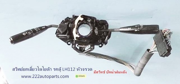 สวิทช์ ยกเลี้ยว ไฟหน้า ปัดน้ำฝน โตโยต้า ตู้ไฮเอช LH112 แท้ญี่ปุ่น