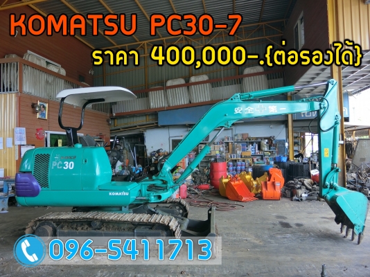 ขายรถขุด KOMATSU PC30-7 สภาพพร้อมใช้งาน ระบบเร็วแรง เครื่องสวย พร้อมทำสี  ราคา 400,000 บาท มีวีดีโอให้ชม ติดต่อเจ้าของโดยตรง:096-5411713 หรือ 092-5768909 {วัชรัตน์}