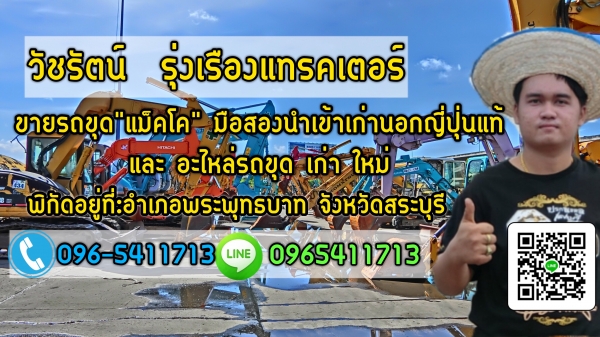 จำหน่าย อะไหล่ รถขุด "แม็คโค" ทุกชนิด เก่า ใหม่ พร้อมส่ง ราคากันเอง สนใจโทร:096-5411713 ID LINE : 0965411713  วัชรัตน์ รุ่งเรืองแทรคเตอร์