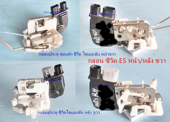 กลอนประตูพร้อมอุปกรณ์ ออโตล๊อค ฮอนด้า ซีวิค ไดเมนชั่น หน้าหลัง ขวา