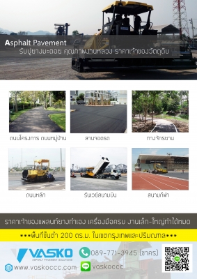 รับเหมาปูยางมะตอย ราคามิตรภาพ เจ้าของแพล้นท์รับงานเอง