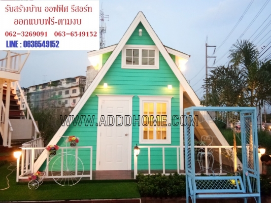 บ้านน็อคดาวน์สำเร็จรูป