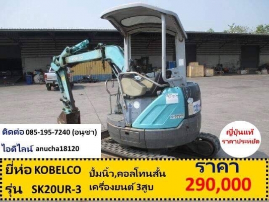 ขายรถขุดนำเข้าจากญี่ปุ่นรถสวยๆ KOBELCO SK20UR(2ตัน)ปั้มนิ้ว,คอลโทนสั้น,ระบบไว,เครื่องนิ่ม ขายรถขุดนำเข้าจากญี่ปุ่นรถสวยๆ KOBELCO SK20UR(2ตัน)ปั้มนิ้ว,คอลโทนสั้น,ระบบไว,เครื่องนิ่ม