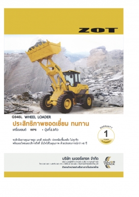 รถตักใหม่ 12ตัน บุ้งกี๊ 2.3 คิว ZOT G946L