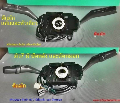 สวิทช์ยกเลี้ยว อีซูสุ ดีแม๊ก แท้ มี2แบบ