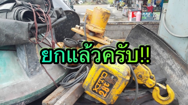 ** Sold ** รอกโซ่ไฟฟ้าญี่ปุ่น KITO 2.8 t 4 ทิศทาง โซ่ยาว 15 m ไฟ 380V ตัววิ่งด้านบนของใหม่ ลงตู้พร้อ ** Sold ** รอกโซ่ไฟฟ้าญี่ปุ่น KITO 2.8 t 4 ทิศทาง โซ่ยาว 15 m ไฟ 380V ตัววิ่งด้านบนของใหม่ ลงตู้พร้อ