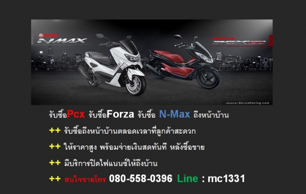 รับซื้อมอเตอร์ไซค์ PCX - N-MAX - FORZA300 และ ทุกรุ่น