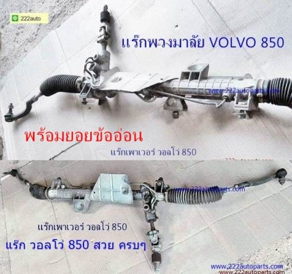 แร๊กพวงมาลัย วอลโว่ 850 พร้อม ยอย ข้ออ่อน สวย