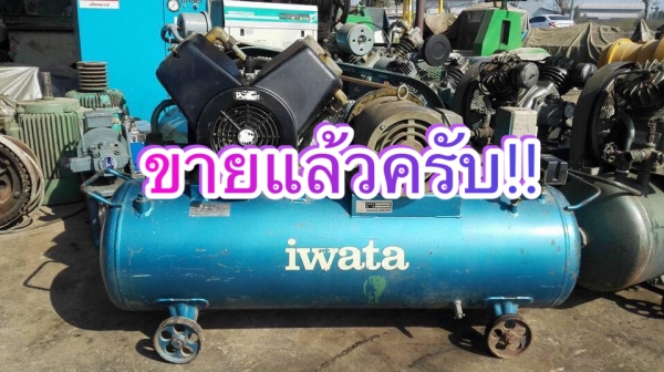 ** Sold ** ปั้มลมญี่ปุ่น Iwata 5 HP ถัง 120 ลิตร ไฟ 380V ลงตู้ญี่ปุ่นพร้อมใช้ ** Sold ** ปั้มลมญี่ปุ่น Iwata 5 HP ถัง 120 ลิตร ไฟ 380V ลงตู้ญี่ปุ่นพร้อมใช้