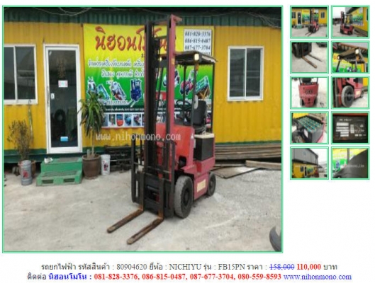ราคา 110,000 บาท รถยกไฟฟ้า NICHIYU รุ่น FB15PN รหัสสินค้า 80904620 ติดต่อ 081-8283376  www.nihonmono.com