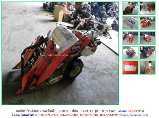 จากราคา35,000 ขายเพียง29,500 บาท รถเกี่ยวข้าวเดินตาม KUBOTA รุ่น HF50 รหัสสินค้า 50103015 ติดต่อ 081-8283376  www.nihonmono.com