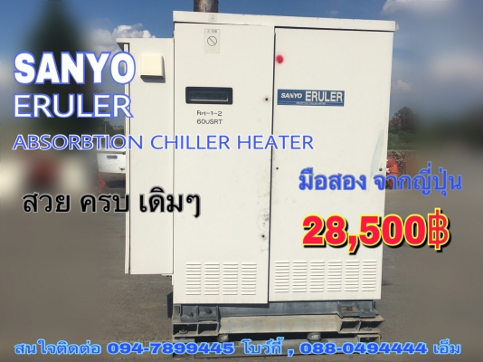 เครื่อง Absorbtion Chiller Heater ยี่ห้อ SANYO มือสองญี่ปุ่น มาครบๆ เดิมๆ ทั้งตู้ ตัวใหญ่และหนักมาก สภาพสวย ขายตามสภาพ ถูกๆ คุ้มๆ ตรงงานใคร หน้าที่ใคร บอกเลยคุ้มสุดๆ ขายไม่แพง