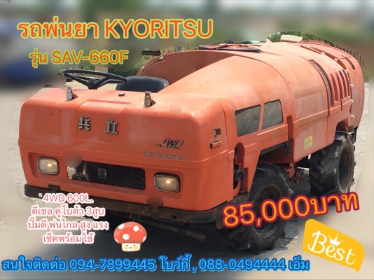 รถฉีดพ่นยา ปุ๋ยหมักอินทรีย์ชีวภาพได้ ยี่ห้อ KYORITSU รุ่น SSV-660F  ขนาด600 ลิตร ขับเคลื่อน4ล้อ เครื่องยนต์ดีเซลKUBOTA 3สูบ