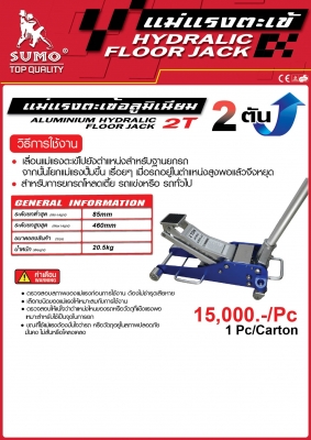 แม่แรงจระเข้ อลูมิเนียม 2 ตัน SUMO 12,500 บาท ส่งฟรี แม่แรงจระเข้ อลูมิเนียม 2 ตัน SUMO 12,500 บาท ส่งฟรี