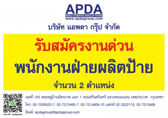 กรุณากรอกรายละเอียด...รับสมัครคนผลิตป้าย, ช่างป้ายโฆษณา, เจ้าหน้าที่ฝ่ายผลิตป้าย, คนติดตั้งป้าย